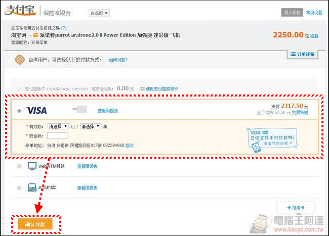大陸淘寶網購物支付寶刷卡 / ATM 付款全攻略!第一次淘寶網購物就上手! - 電腦王阿達 03