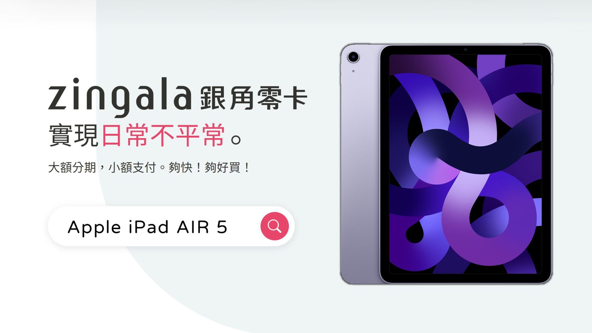 全新 Apple iPad AIR 5 好香!讓「zingala 銀角零卡」助大學生、自由工作者一臂之力! - 電腦王阿達 全新 Apple iPad AIR 5 好香!讓「zingala 銀角零卡」助大學生、自由工作者一臂之力! - 電腦王阿達