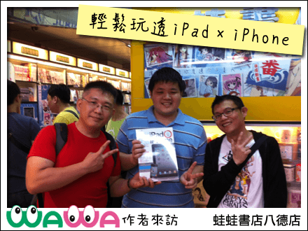 「輕鬆玩透iPad x iPhone」第二階段贈書活動開跑 - 電腦王阿達