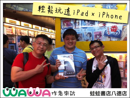 「輕鬆玩透iPad x iPhone」第二階段贈書活動開跑 - 電腦王阿達 「輕鬆玩透iPad x iPhone」第二階段贈書活動開跑 - 電腦王阿達