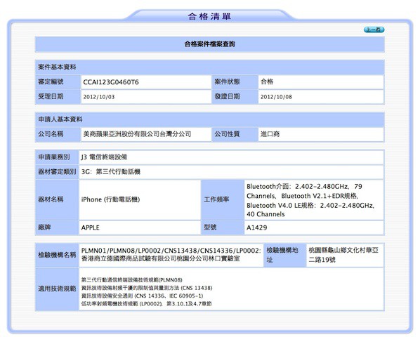 「轉貼」NCC檢測通過，iPhone 5 台灣要上市了 - 電腦王阿達