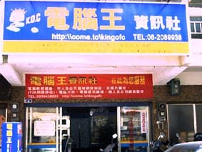 The original Computer King studio in Tainan