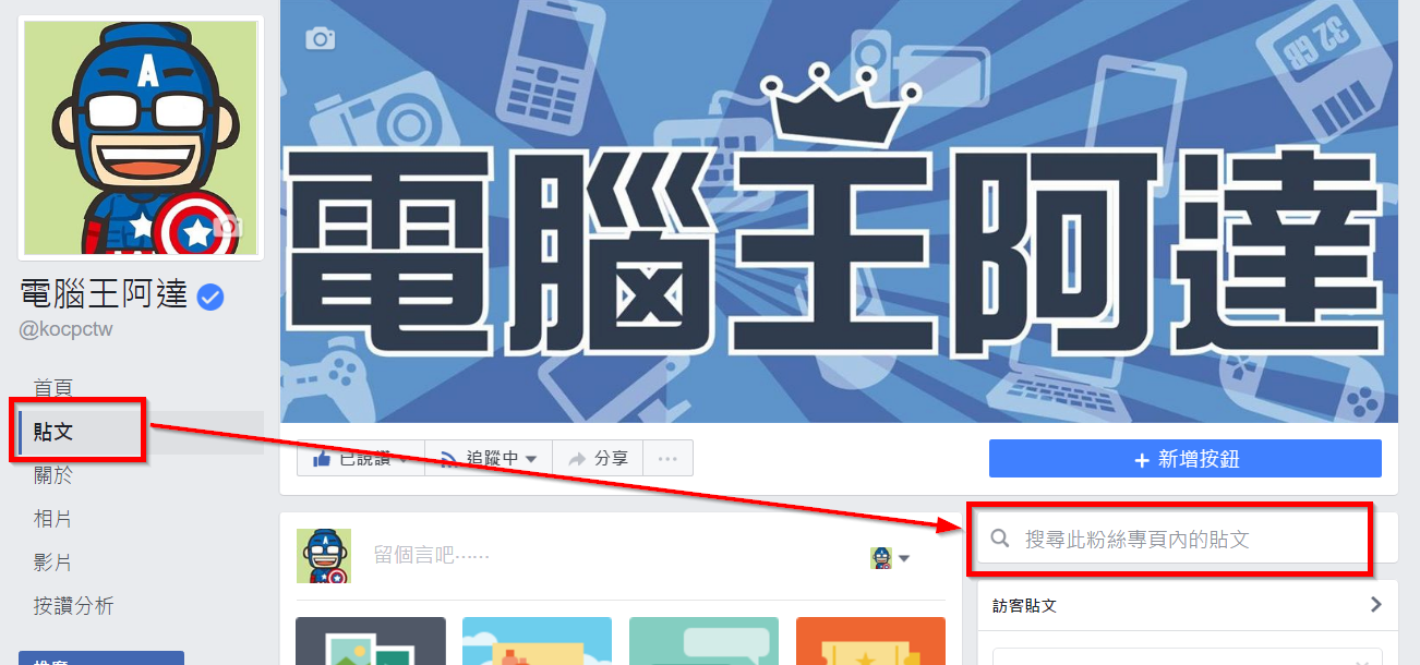 讓您的Facebook粉絲頁加入搜尋功能,方便搜尋歷史內容 - 電腦王阿達 讓您的Facebook粉絲頁加入搜尋功能,方便搜尋歷史內容 - 電腦王阿達