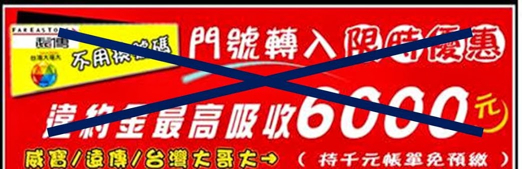 台灣大哥大與遠傳電信九月份最新電信資費異動,千元帳單優惠不見了! - 電腦王阿達 台灣大哥大與遠傳電信九月份最新電信資費異動,千元帳單優惠不見了! - 電腦王阿達