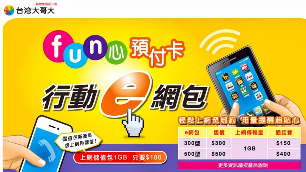 各大電信預付卡最新行動上網優惠方案總彙整. 如何計費, 那家最划算? - 電腦王阿達 各大電信預付卡最新行動上網優惠方案總彙整. 如何計費, 那家最划算? - 電腦王阿達