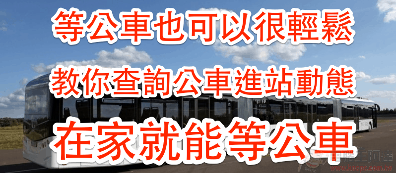 如何查詢公車進站動態?用如果公車就對了,台灣公車動態都在這! - 電腦王阿達 200