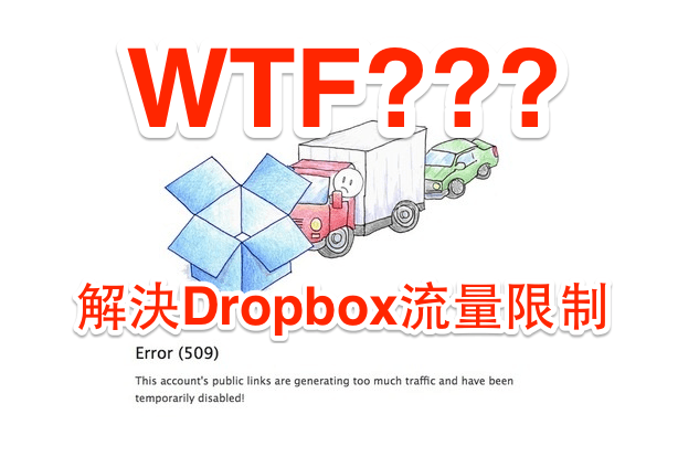 解決 Dropbox 外連封鎖、圖片外連破圖問題,以及流量限制詳細說明 - 電腦王阿達 Error-509