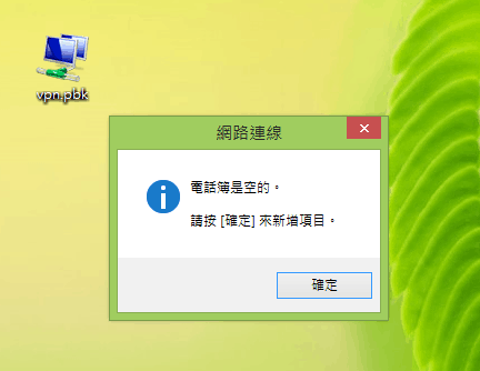 FlyVPN 連線教學 - Windows 篇(免下載安裝程式) - 電腦王阿達 螢幕快照 2014-08-09 下午12.39.33