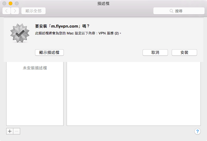 FlyVPN 連線教學 – Mac OS X 篇(免下載安裝程式) - 電腦王阿達 螢幕快照 2014-08-09 下午2.44.13