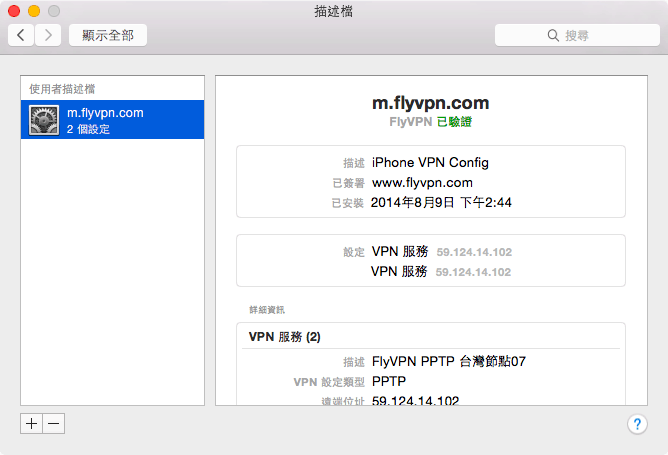 FlyVPN 連線教學 – Mac OS X 篇(免下載安裝程式) - 電腦王阿達 螢幕快照 2014-08-09 下午2.44.27