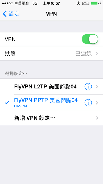 FlyVPN 連線教學 – iOS【iPhone、iPad】篇(免下載安裝程式) - 電腦王阿達 IMG_8171