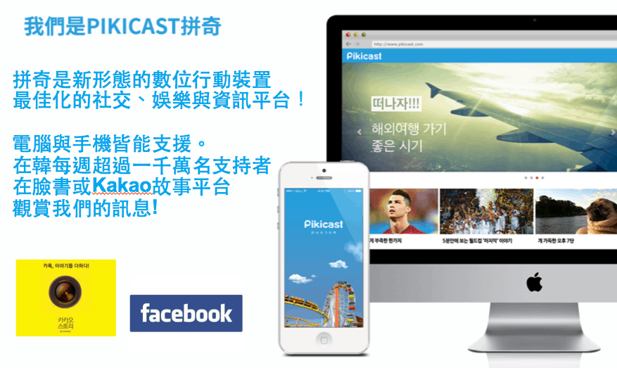 韓國的鄉民晚報:Pikicast 拼奇-新形態社交、娛樂與資訊平台 - 電腦王阿達 Screen Shot 2014-08-20 at 6.02.21 PM