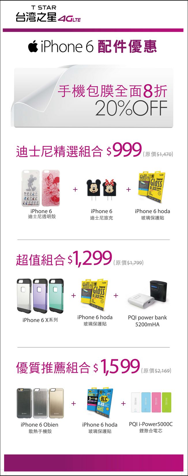 iPhone6及iPhone6 Plus 首賣活動懶人包 - 電腦王阿達 台灣之星iPhone 6首賣會配件專屬組合