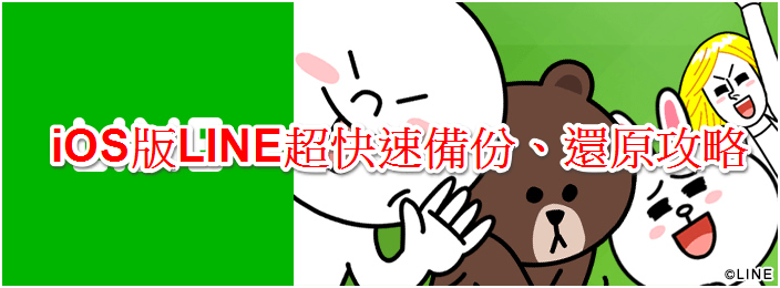 【免JB】iOS版LINE聊天紀錄完整備份、還原教學,換手機再也不用煩惱 - 電腦王阿達 1