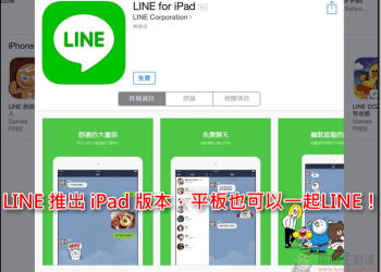 LINE for iPad&ndash;讓 iPad 也可以一起LINE！