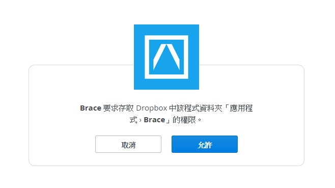 Brace.io - 連結 Dropbox 架設個人網站，線上直接修改程式碼 - 電腦王阿達