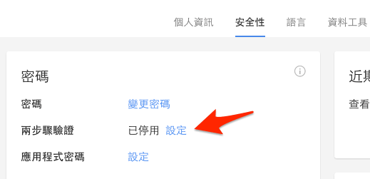 【必學】開啟 Google 兩步驟驗證 - 防止帳號被盜用,加強帳戶安全性! - 電腦王阿達 1