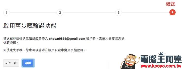 【必學】開啟 Google 兩步驟驗證 - 防止帳號被盜用,加強帳戶安全性! - 電腦王阿達 6