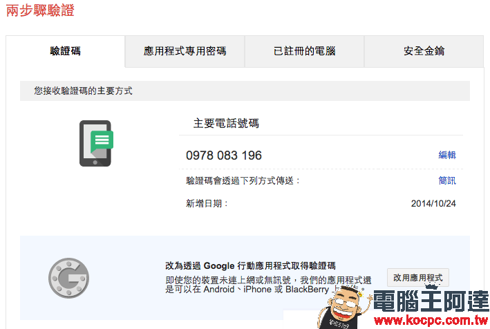 【必學】開啟 Google 兩步驟驗證 - 防止帳號被盜用,加強帳戶安全性! - 電腦王阿達 8