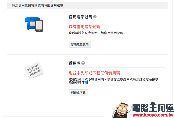 【必學】開啟 Google 兩步驟驗證 - 防止帳號被盜用,加強帳戶安全性! - 電腦王阿達 9