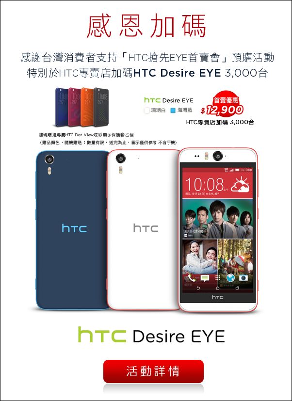 HTC 發佈 HTC Desire EYE,HTC Desire 820 dual sim,Nexus 9等新機,EYE 預購價僅12900元,還送 Dot View 保護套! - 電腦王阿達 EYE
