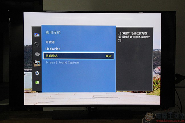 不到四萬就能入手的三星 58 型高 C/P 值液晶電視,為您凍結精彩鏡頭! - 電腦王阿達 IMG_9664