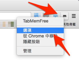 Chrome 瀏覽器上網慢吞吞?三個小工具幫你節省記憶體,飆速上網! - 電腦王阿達 000