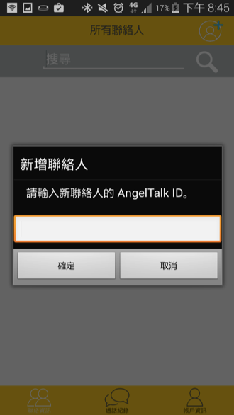 AngelTalk - 聊天、通話內容全面加密,保護您的隱私不被第三者攔截! - 電腦王阿達 Screenshot_2015-01-09-20-45-12