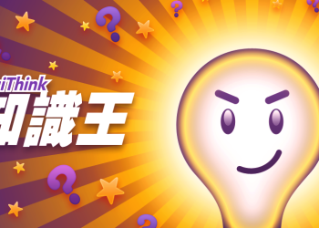 [APP] 知識王 – 隨時隨地讓你腦力激盪一下，保證腦袋不生鏽！