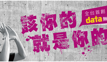 台灣之星首推4G「data無限遞延」, 牛肉在哪裡?