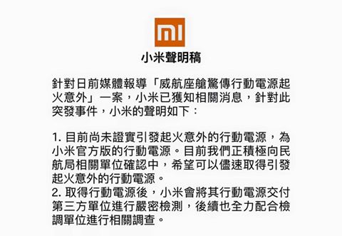 在威航ZV252客機爆炸的小米行動電源證實為山寨產品!相關報導總整理 - 電腦王阿達 13177664_1324219527595444_5812030263907799386_n