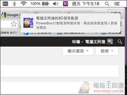 「Mac教學」如何Mac電腦關閉通知中心的自動跳出訊息 - 電腦王阿達 螢幕快照 2015-02-13 下午3.18.31