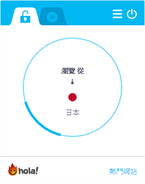 《Hola Better Internet》方便好用的一鍵 VPN Proxy 跳板外掛 - 電腦王阿達 圖片 9