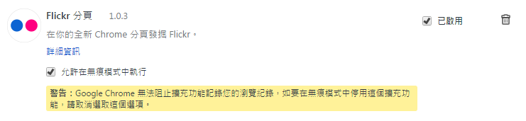 《Flickr 分頁》讓 Google Chrome 新開分頁變成世界各地的美景 - 電腦王阿達 Image 4