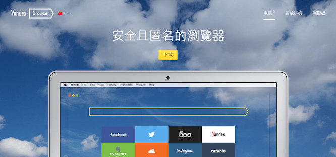 Yandex Browser 來自俄國的網頁瀏覽器,快速、簡潔、安全且注重隱私 - 電腦王阿達 Screen Shot 2015-05-31 at 11.12.03 AM