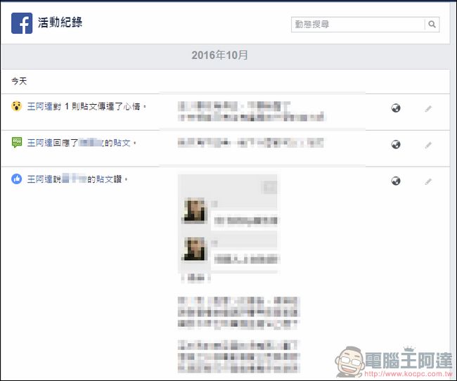 注意!!新的 Facebook 惡意程式病毒,會假冒您的名義擴散還會安裝不明來路外掛 - 電腦王阿達 2016-10-01-22_05_44-%e7%8e%8b%e9%98%bf%e9%81%94