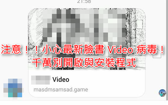 注意!!新的 Facebook 惡意程式病毒,會假冒您的名義擴散還會安裝不明來路外掛 - 電腦王阿達 00