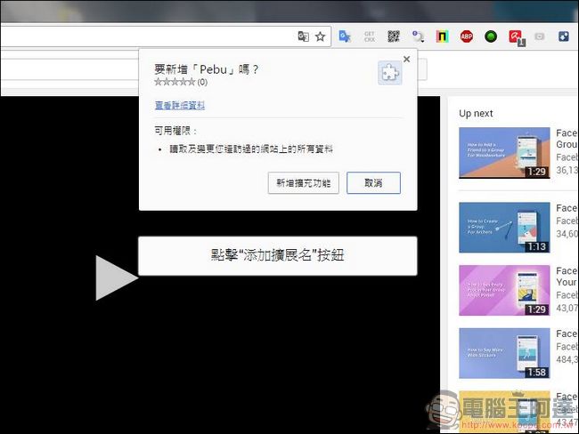 注意!!新的 Facebook 惡意程式病毒,會假冒您的名義擴散還會安裝不明來路外掛 - 電腦王阿達 14468180_1485853161441276_8396489706524976953_o