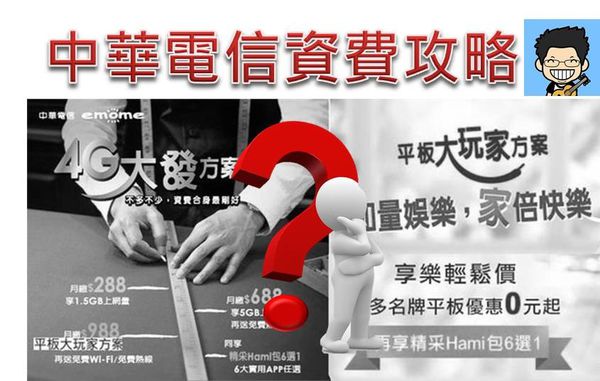 CHT資費攻略 CHT資費攻略