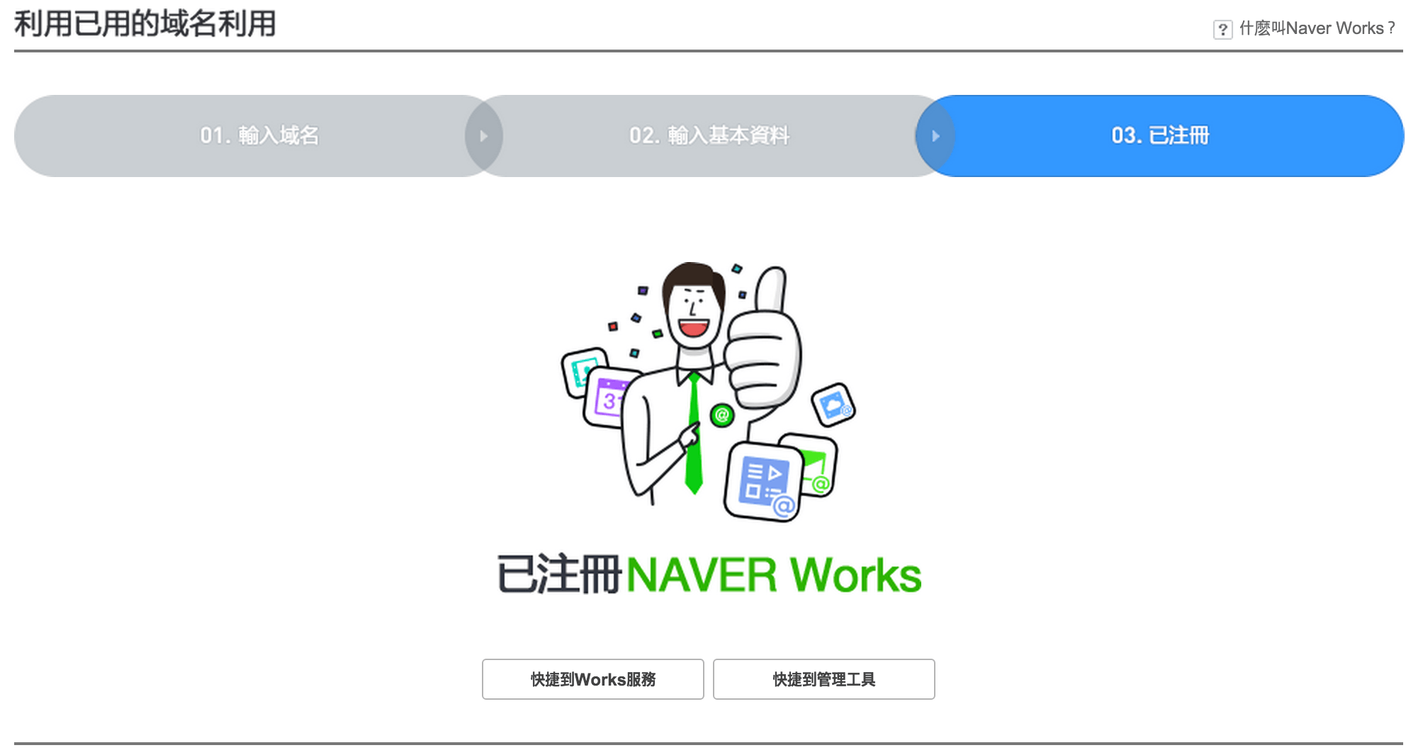 Works Mobile - NAVER 旗下的電子信箱服務,免費 10GB 空間,取代 Google Apps - 電腦王阿達 螢幕快照 2015-07-18 下午1.06.18