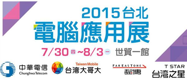 台北電腦展 台北電腦展