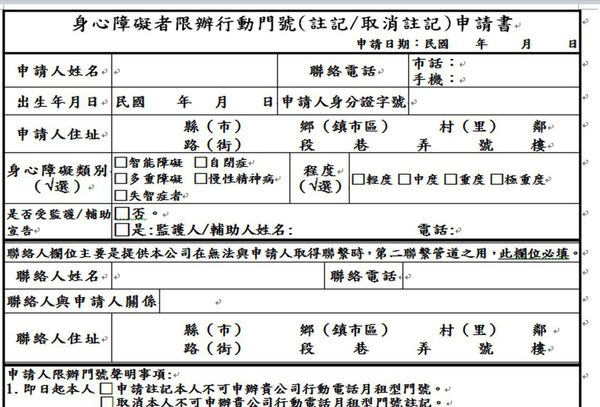 身心障礙取消申請門號申請書 身心障礙取消申請門號申請書