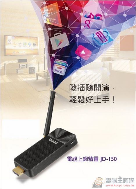 BenQ JD-150 電視上網精靈 客廳電視一秒升級追劇神器的秘密武器 - 電腦王阿達 jd150_f_41