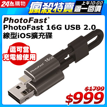 PhotoFast Memory Cable 線型Apple隨身碟開箱評測,兼具充電線與iOS隨身碟雙用的創意產品 - 電腦王阿達 DGCD1C-A9006I892000_56ea69d765c18