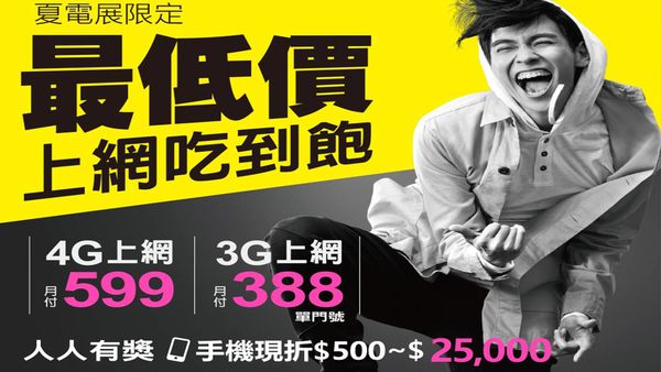 台灣之星夏電展 台灣之星夏電展