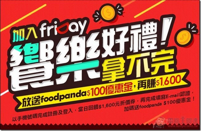 FRIDAY饗樂好禮-01 FRIDAY饗樂好禮-01