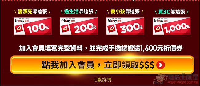 「好康」FRIDAY饗樂好禮拿不完活動註冊就送1600元折價券,超有誠意! - 電腦王阿達 2015-08-07_023200