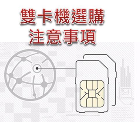 雙卡機注意事項 雙卡機注意事項