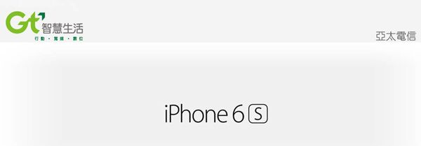 亞太I6S預約 亞太I6S預約