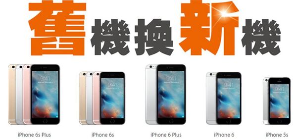 舊機換新機 舊機換新機